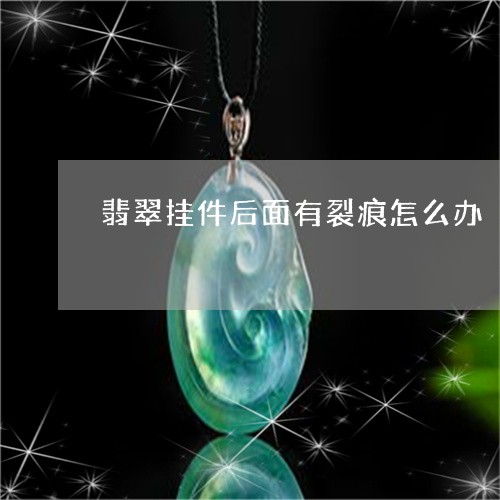 翡翠挂件后面有裂痕怎么办/2023072211604