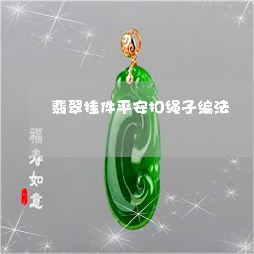 翡翠挂件平安扣绳子编法/2023062073160