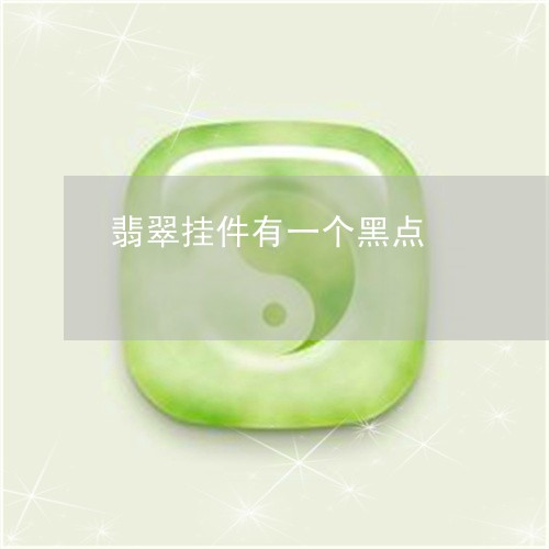 翡翠挂件有一个黑点/2023120415174