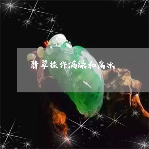 翡翠挂件满绿和高冰/2023120451594