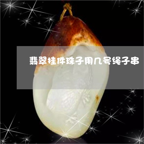 翡翠挂件珠子用几号绳子串/2023072264039