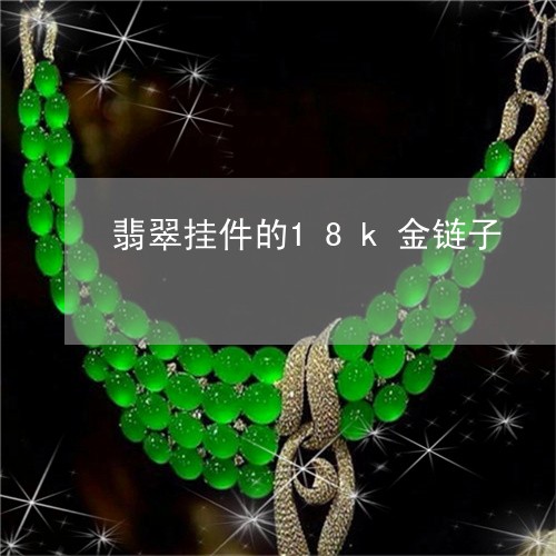 翡翠挂件的18k金链子/2023041729370