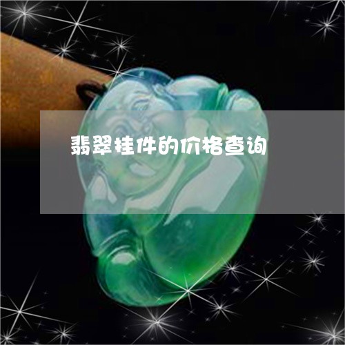 翡翠挂件的价格查询/2023120329370