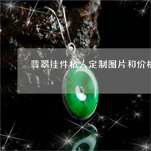 翡翠挂件私人定制图片和价格/2023092981934