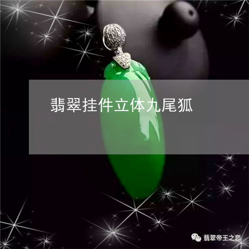 翡翠挂件立体九尾狐/2023120578480