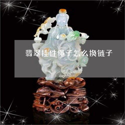 翡翠挂件绳子怎么换链子/2023041789592