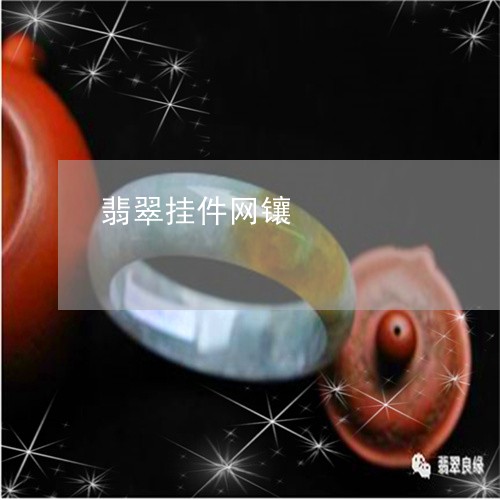 翡翠挂件网镶/2023072115070