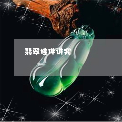 翡翠挂件讲究/2023072121427