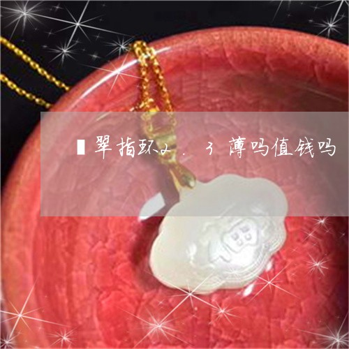 翡翠指环2.3薄吗值钱吗/2023062786827