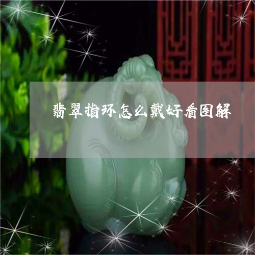 翡翠指环怎么戴好看图解/2023111729512