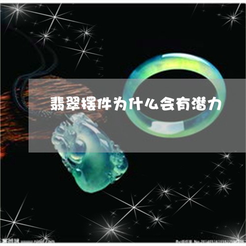 翡翠摆件为什么会有潜力/2023102431413