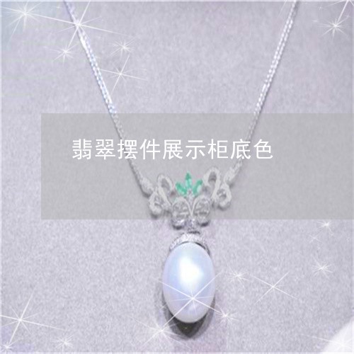 翡翠摆件展示柜底色/2023120491385