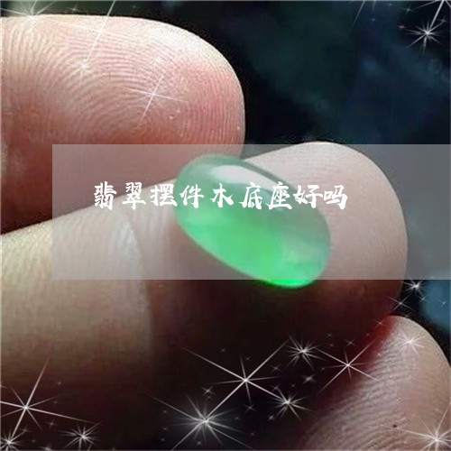 翡翠摆件木底座好吗/2023120518069