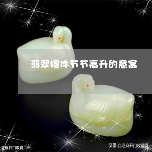 翡翠摆件节节高升的意寓/2023102479372