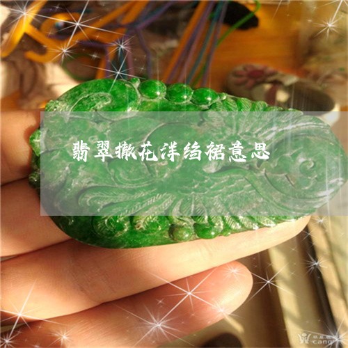 翡翠撤花洋绉裙意思/2023120541713