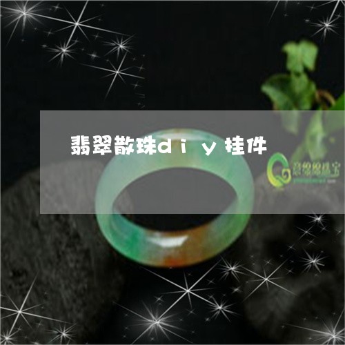 翡翠散珠diy挂件/2023120338371