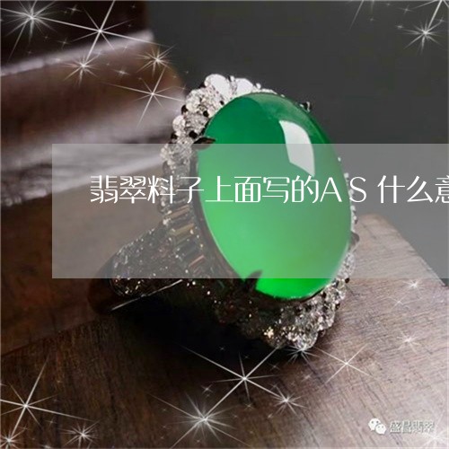 翡翠料子上面写的AS什么意思/2023100717249