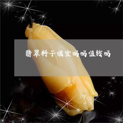 翡翠料子便宜吗吗值钱吗/2023062048471