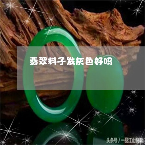 翡翠料子发灰色好吗/2023120407371