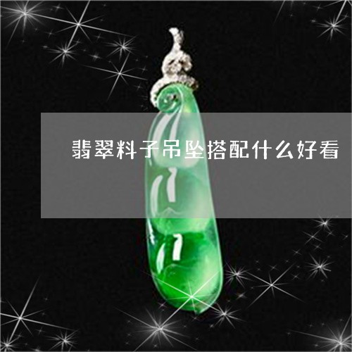 翡翠料子吊坠搭配什么好看/2023072174816