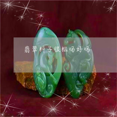 翡翠料子很粗吗好吗/2023120558489