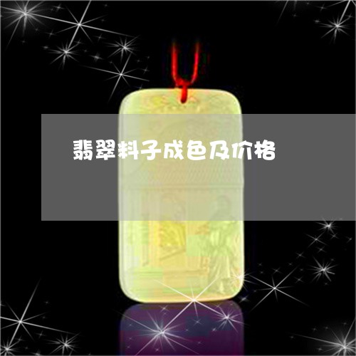 翡翠料子成色及价格/2023120540582