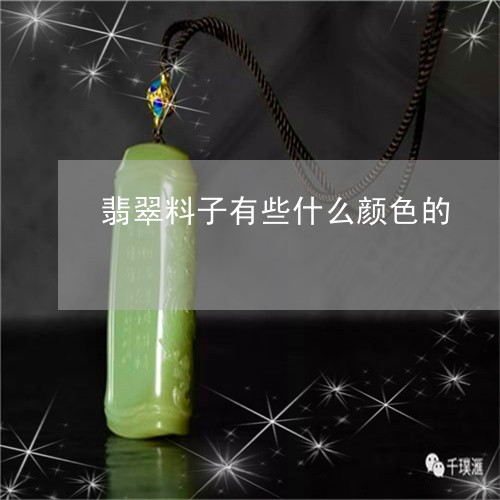 翡翠料子有些什么颜色的/2023042212706