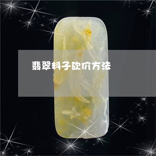 翡翠料子砍价方法/2023112305151