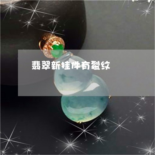 翡翠新挂件有裂纹/2023060821705