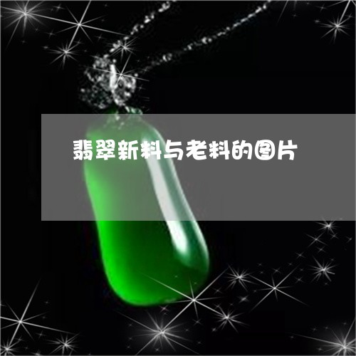 翡翠新料与老料的图片/2023051059484