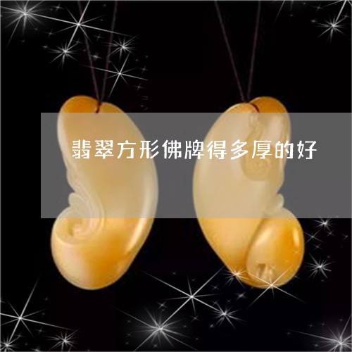 翡翠方形佛牌得多厚的好/2023041626259