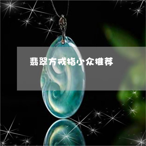 翡翠方戒指小众推荐/2023120466472