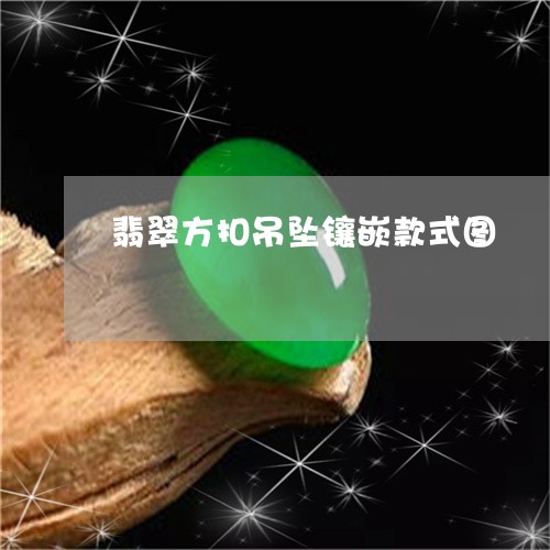 翡翠方扣吊坠镶嵌款式图/2023062016949