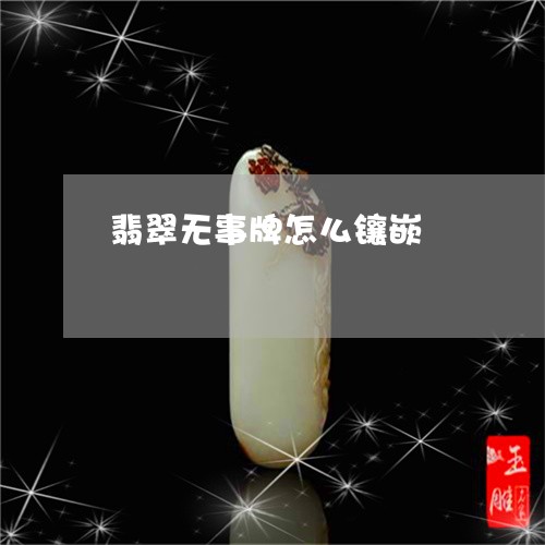 翡翠无事牌怎么镶嵌/2023120487037