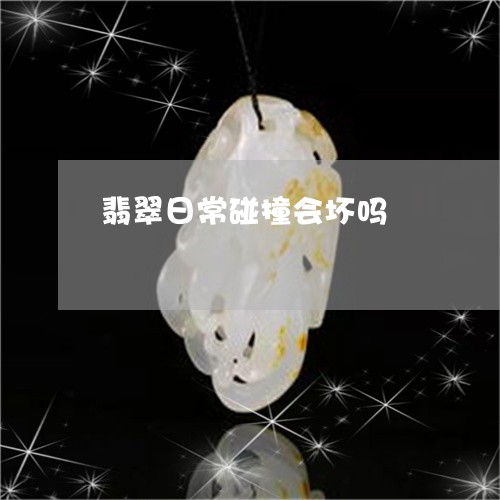 翡翠日常碰撞会坏吗/2023120482814