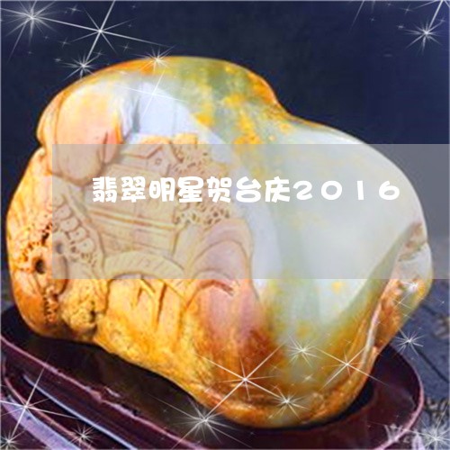 翡翠明星贺台庆2016/2023042270585