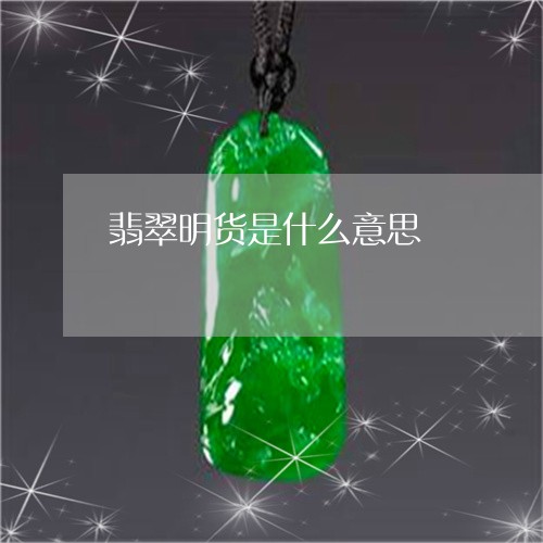 翡翠明货是什么意思/2023120486169