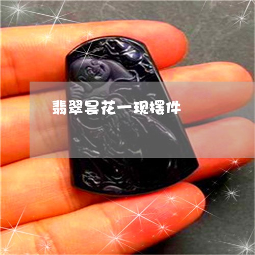 翡翠昙花一现摆件/2023080112948