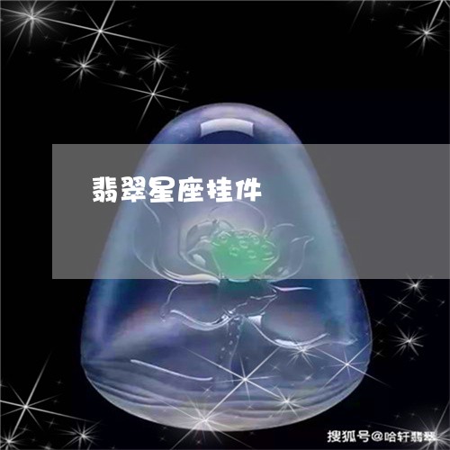 翡翠星座挂件/2023053010383