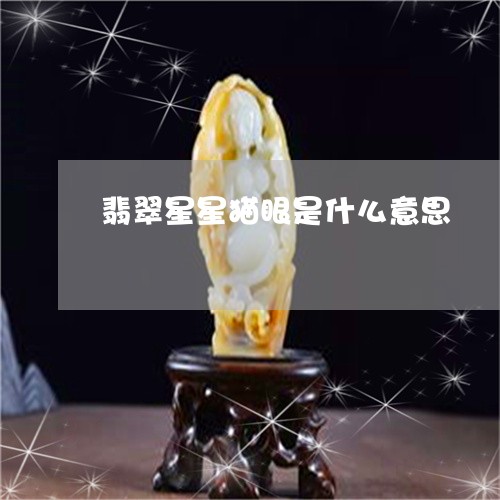 翡翠星星猫眼是什么意思/2023042240605