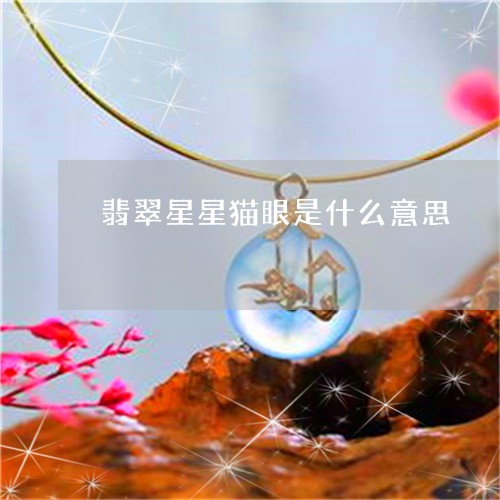 翡翠星星猫眼是什么意思/2023102430706