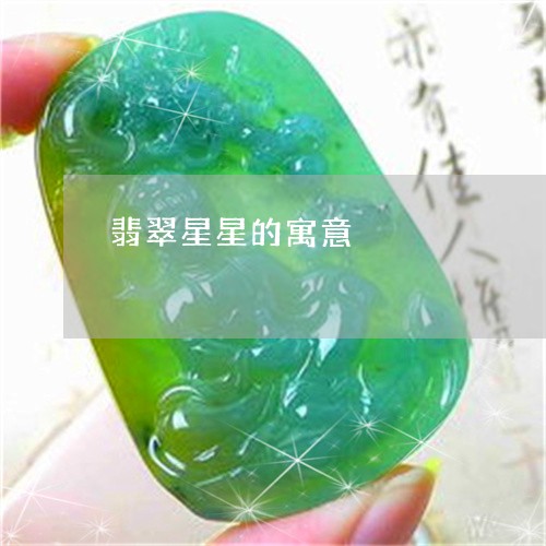 翡翠星星的寓意/2023042672605