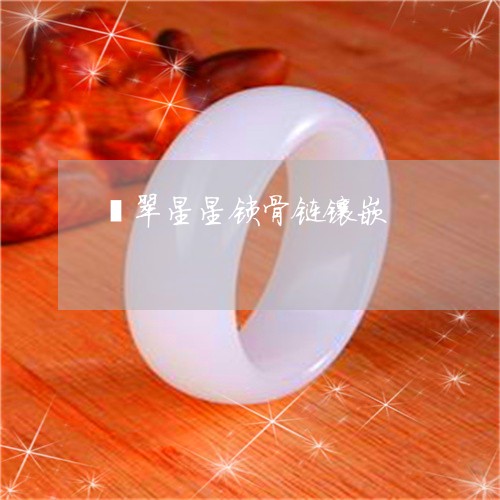 翡翠星星锁骨链镶嵌/2023120400614