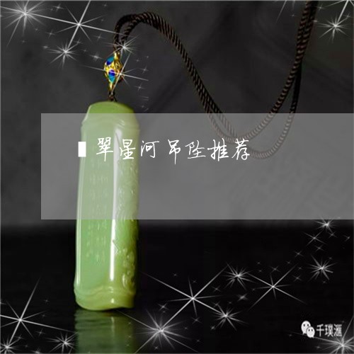 翡翠星河吊坠推荐/2023080111614