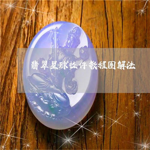 翡翠星球挂件教程图解法/2023102462604