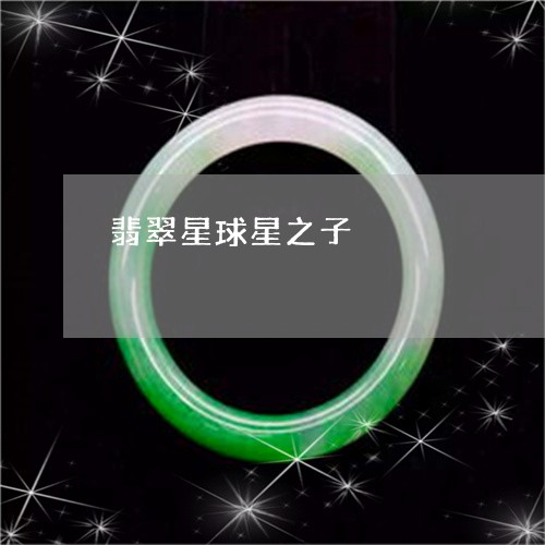 翡翠星球星之子/2023042796936