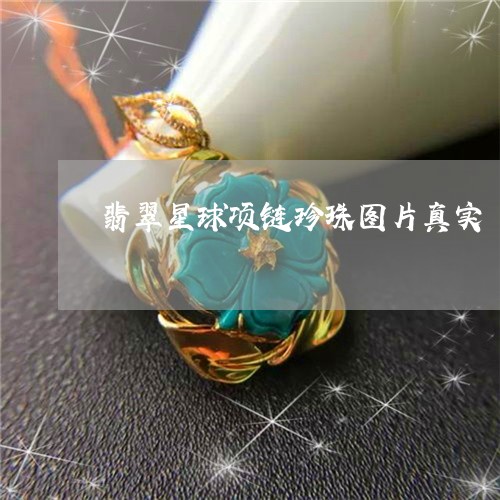 翡翠星球项链珍珠图片真实/2023042626140