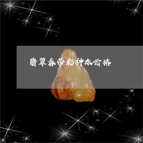 翡翠春带彩种水价格/2023120486825