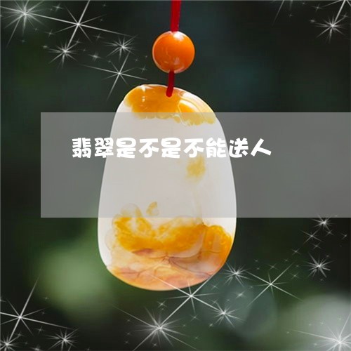 翡翠是不是不能送人/2023120499706