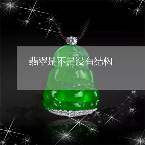 翡翠是不是没有结构/2023120480592